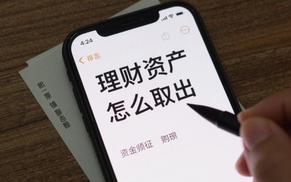 理财我的资产怎么取出，理财产品到期后资金如何提现