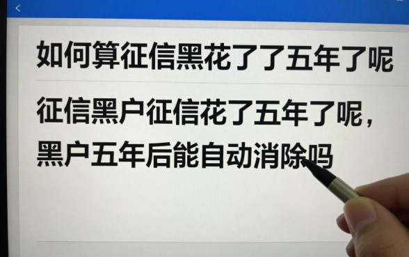 如何算征信黑花了五年了呢,征信黑户五年后能自动消除吗