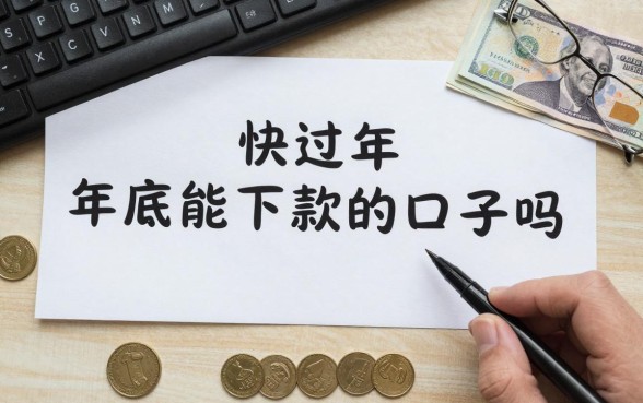 快过年还有能下款的口子吗,年底急用钱哪里能借到钱