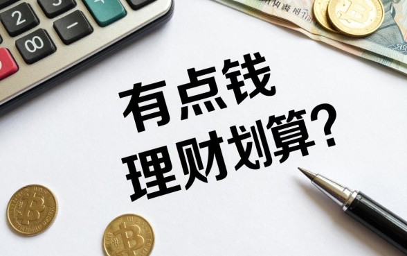 有点钱怎么理财最划算？手里有闲钱如何理财收益高？