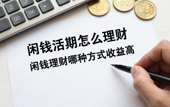 闲钱活期怎么理财的啊，闲钱理财哪种方式最安全收益高
