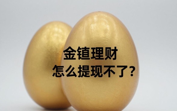 金蛋理财怎么提现不了?提现失败原因及解决办法