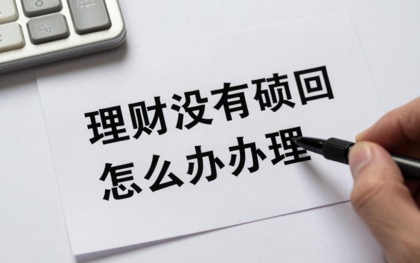 理财没有赎回怎么办理？理财产品无法赎回是什么原因