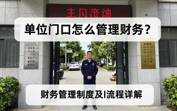 单位门口怎么管理财务？单位门口财务管理制度及流程详解