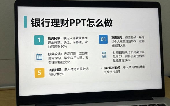 银行理财PPT怎么做？新手制作高收益理财PPT教程