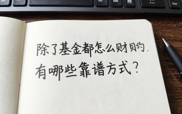 除了基金都怎么理财的，普通人稳健理财有哪些靠谱方式？