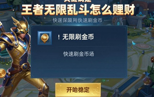 王者无限乱斗怎么理财?王者荣耀无限乱斗快速刷金币攻略