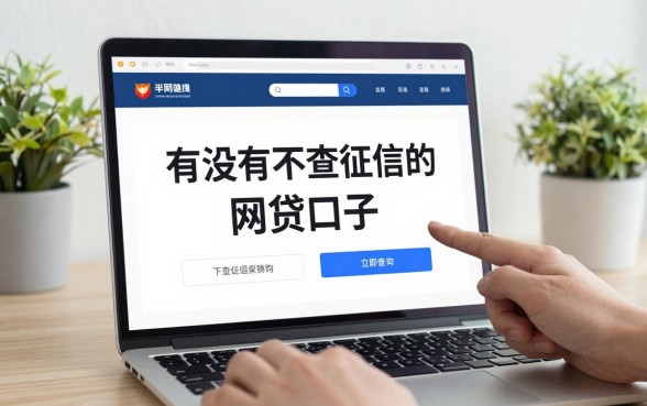 有没有不查征信的网贷口子?真正不看征信能下款的平台推荐