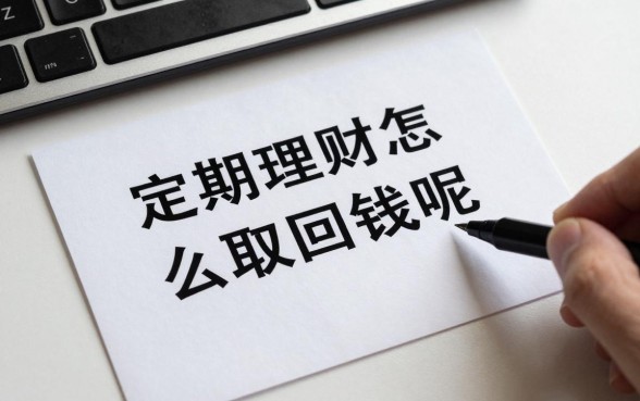 定期理财怎么取回钱呢，到期后资金如何提现到银行卡