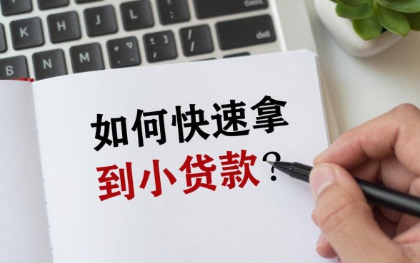 如何快速拿到小额贷款?正规平台当天放款需要什么条件