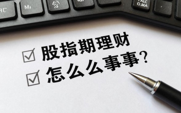 股指期货理财怎么回事？新手投资风险大吗？