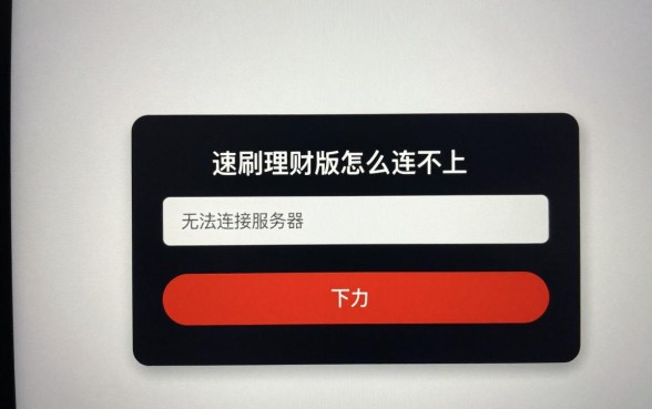 速刷理财版怎么连不上？无法连接服务器解决方法