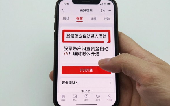 股票怎么自动进入理财，股票账户闲置资金自动理财怎么开通