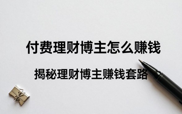 付费理财博主怎么赚钱,揭秘理财博主赚钱套路