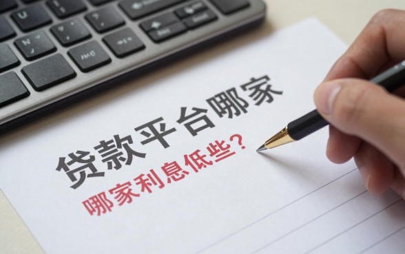 贷款平台哪家利息低些?正规低息贷款平台推荐