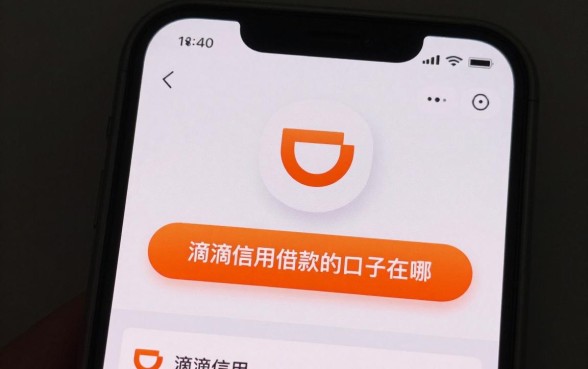 看滴滴信用借款的口子在哪里,滴滴信用借款怎么申请容易通过