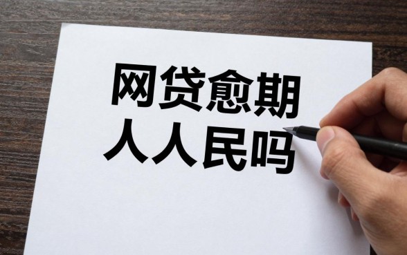 网贷逾期能通过人民银行吗?网贷逾期后还能在银行贷款吗