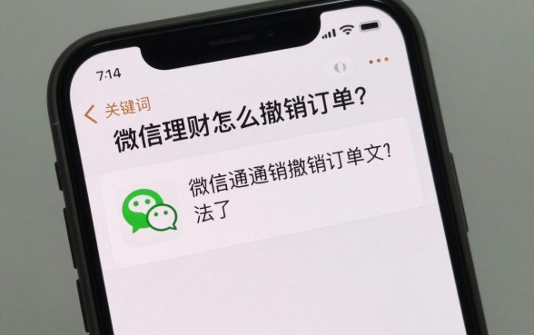 微信理财怎么撤销订单？理财通撤销交易方法