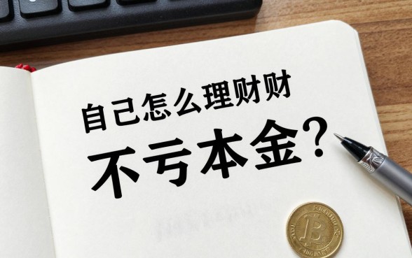 自己怎么理财不亏本金？新手保本的稳健投资方法