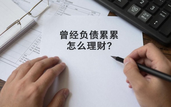 曾经负债累累怎么理财?负债上岸后如何合理规划资金