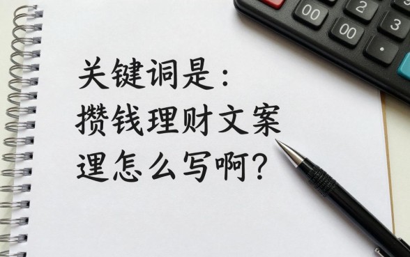 攒钱理财文案怎么写啊？新手小白理财文案写作技巧