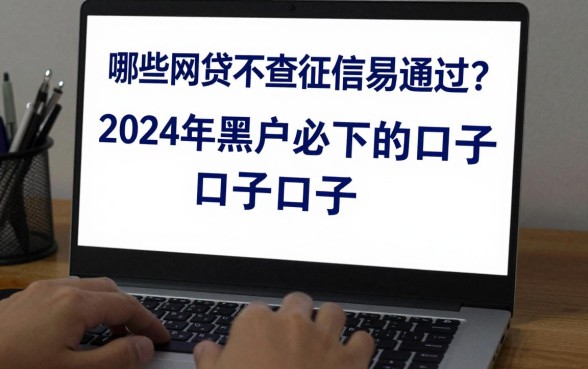 哪些网贷不查征信易通过?2024年黑户必下的口子有哪些