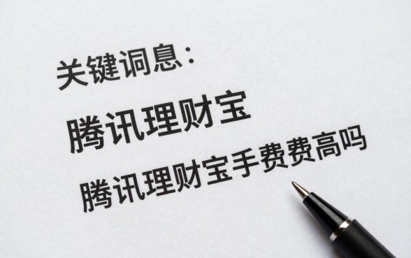 腾讯理财宝怎么收费的？腾讯理财宝手续费高吗