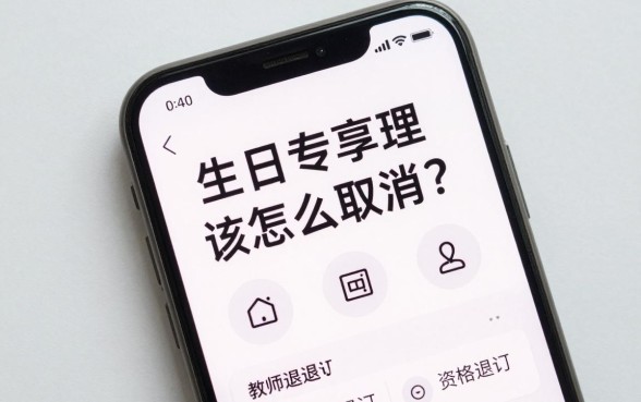 生日专享理财怎么取消？教你轻松退订生日理财