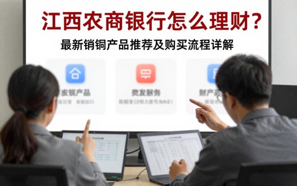 江西农商银行怎么理财？最新理财产品推荐及购买流程详解
