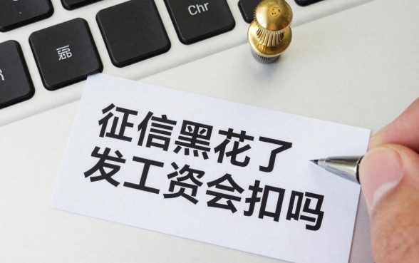征信黑花了发工资会扣吗，工资卡会被银行直接划扣吗