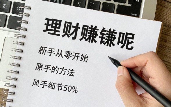 怎么教小白理财赚钱呢,新手从零开始学理财的方法