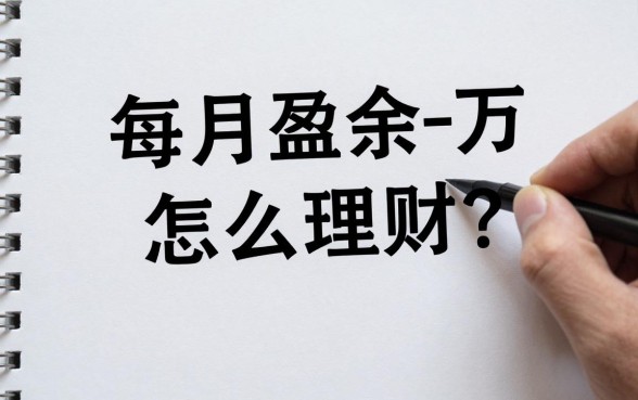 每月盈余一万怎么理财?普通人稳健投资理财方法