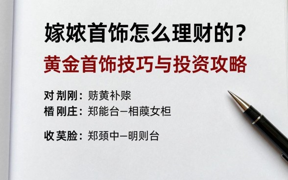 嫁妆首饰怎么理财的呢？黄金首饰变现技巧与投资攻略