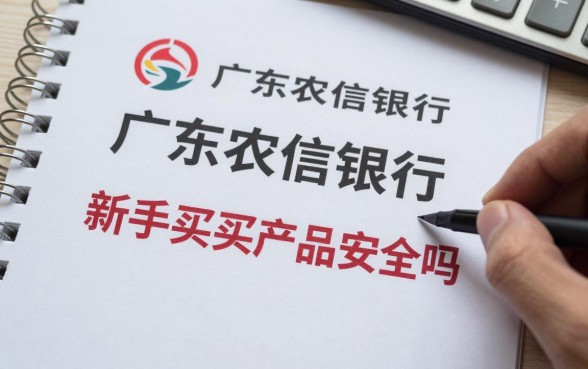 广东农信银行怎么理财？新手买理财产品安全吗？