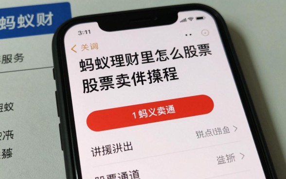 蚂蚁理财里怎么卖股票？蚂蚁财富股票卖出操作流程