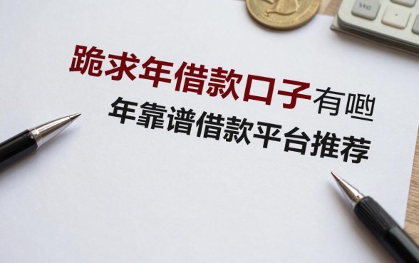 跪求2026年借款口子有哪些，2026年靠谱借款平台推荐