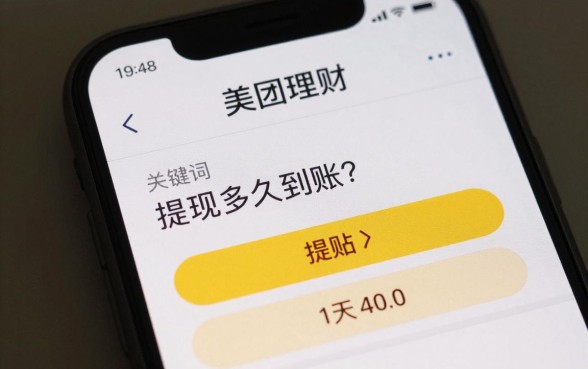 美团理财怎么提取现金?提现多久到账?