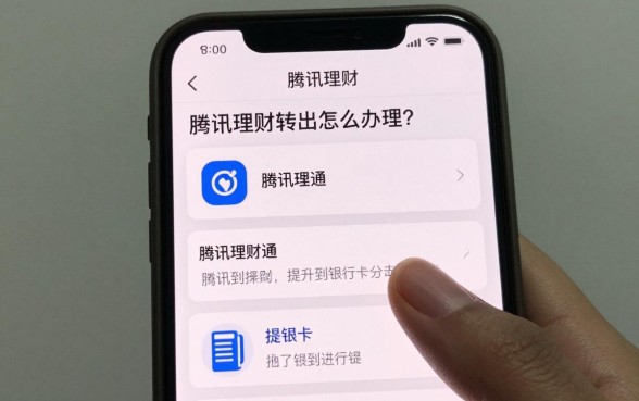 腾讯理财转出怎么办理?腾讯理财通提现到银行卡操作流程