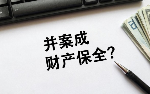 并案怎么处理财产保全？并案后财产保全措施如何执行？