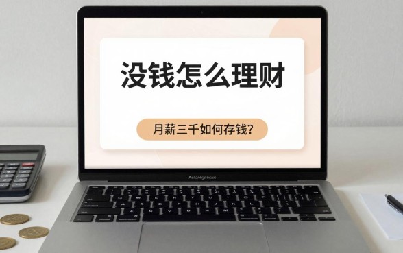 没钱怎么理财视频教程，月薪三千如何存钱？