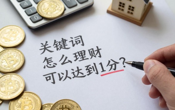 怎么理财可以达到1分?新手如何理财收益高?