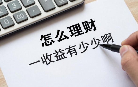 怎么理财收益有多少啊,普通人理财一年能赚多少钱
