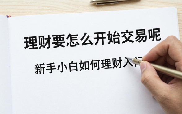 理财要怎么开始交易呢，新手小白如何理财入门