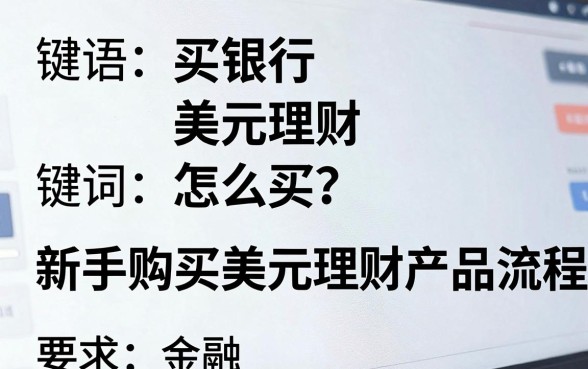 买银行美元理财怎么买？新手购买美元理财产品流程