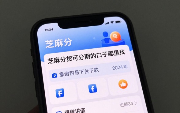 芝麻分贷可分期的口子哪里找？盘点2024年靠谱容易下款的平台