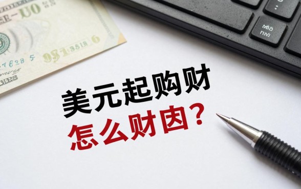 美元起购理财怎么赎回?赎回资金几天到账