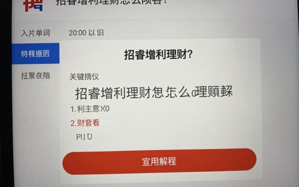 招睿增利理财怎么赎回？招睿增利理财赎回流程详解