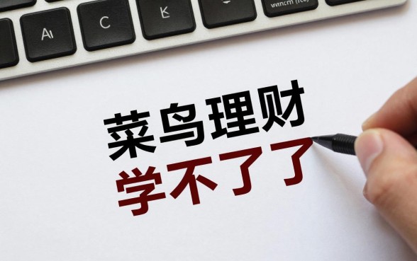 菜鸟理财怎么学不了了?是什么原因导致的