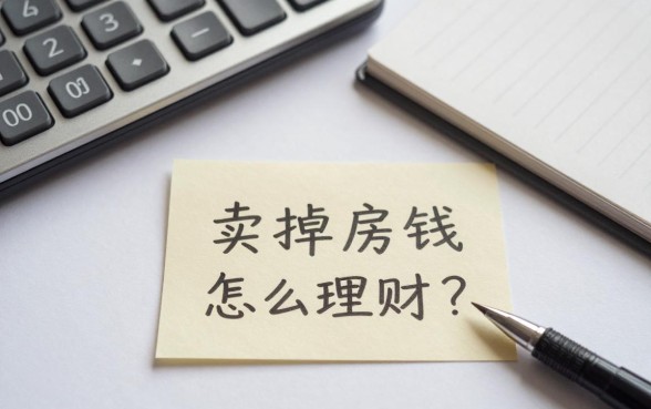 卖掉房子的钱怎么理财？大额资金如何稳健投资收益高