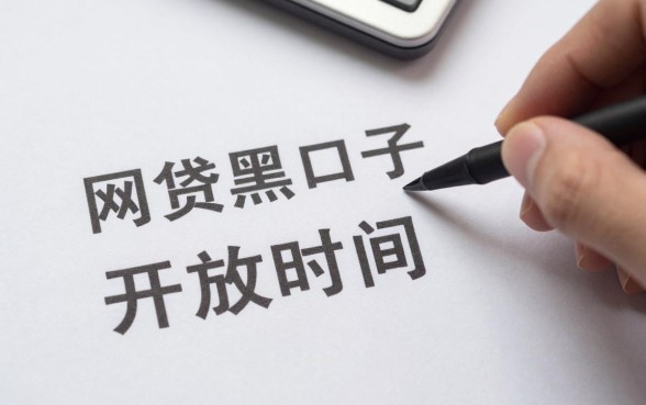 网贷黑花口子开放时间是什么时候？黑户花户哪里能下款